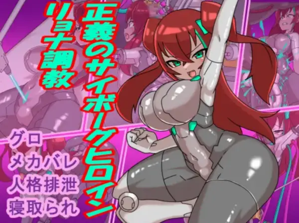 Training of the Cybernetic Heroine of Justice [v1.00] [ChinPura]