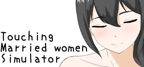 Touching Married Women Simulator [Final] [Uzura Studio]