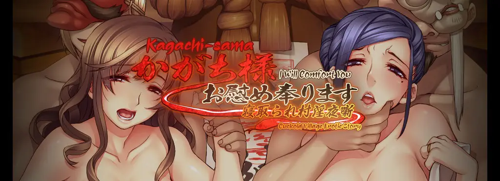 Kagachi-sama Onagusame Tatematsurimasu Remaster [v1.02e] [Orcsoft]