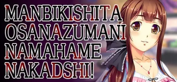 Manbikishita Osanazuma ni Namahame Nakadashi [v1.00] [Red Zone]