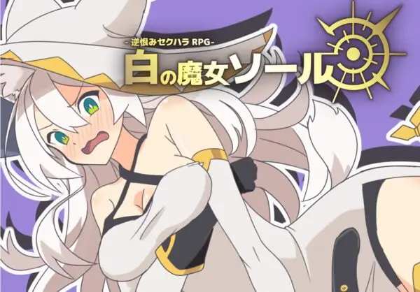 White Witch Soul – A Resentful Sexual Harassment RPG [v1.0.2] [Shiganai Atelier]