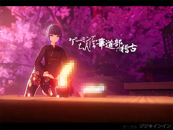Gaming Dick Flower Arrangement Practice [Final] [JIJI*ININ]