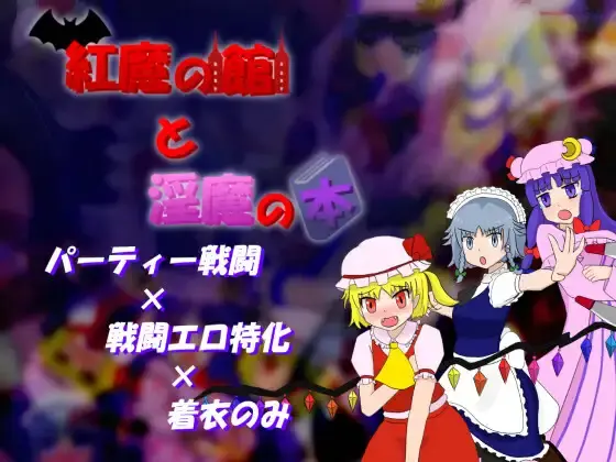 The Scarlet Devil Mansion and the Book of Succubi [v1.01] [haneshippo]