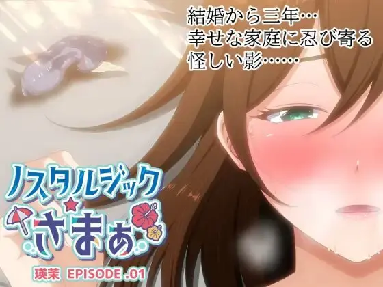 Nostalgic Summer EPISODE. Ema [Final] [VENUS]