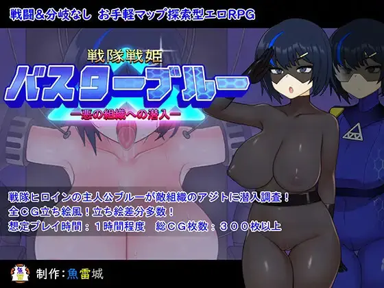 Sentai Senki Buster Blue -Infiltration into an evil organization [v2.00] [Gyoraijyo]