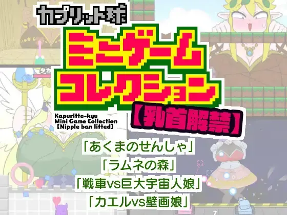 Nipple ban lifted Kapuritto-kyu Minigame Collection [v1.0] [Kaberokun]