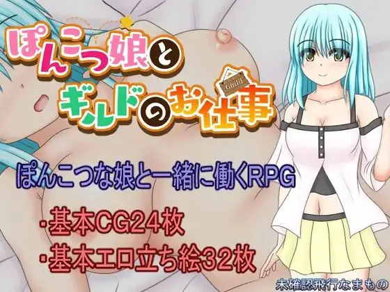 A Clumsy Girl and Guild Work [v1.0] [Unidentified Flying Food]