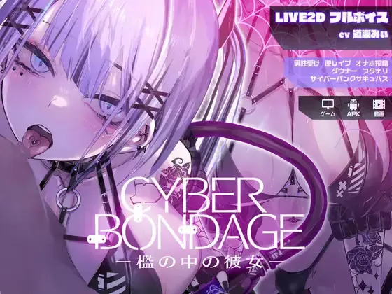 CyberBondage – Girl in a Cage [Final] [shibireru denpa]
