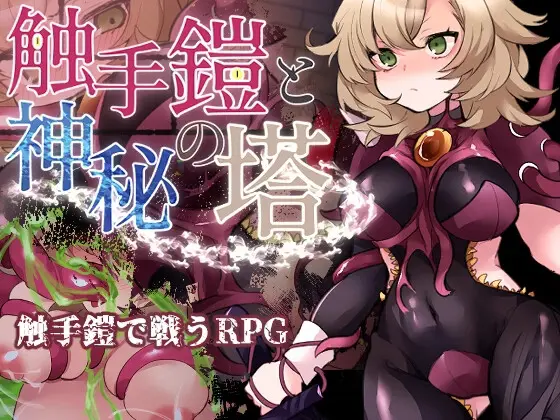 Tentacle Armor and the Mystic Tower [v1.00] [Aiyaki Shippo o Hitotsu]