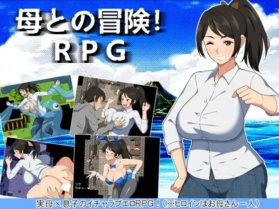 母との冒険!RPG / Adventure with Mother! RPG [v1.0] [haruharutei]