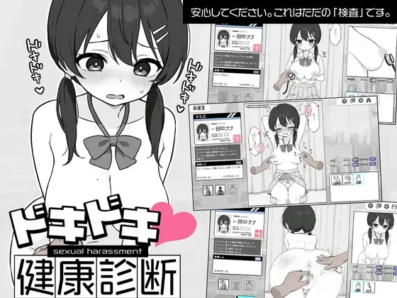 Heart-pounding! Sexual Harassment Health Checkup [v1.0.4] [Twin-Tailism]