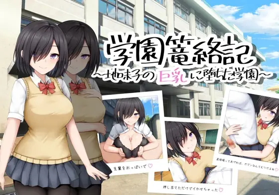 School Entrapment Chronicles ~A school that fell for the big breasts of a plain girl~ [v1.0] [Situation Department]