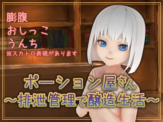 Potion Shop ~ Brewing Life With Excretion Management ~ [v1.2] [Welans18]