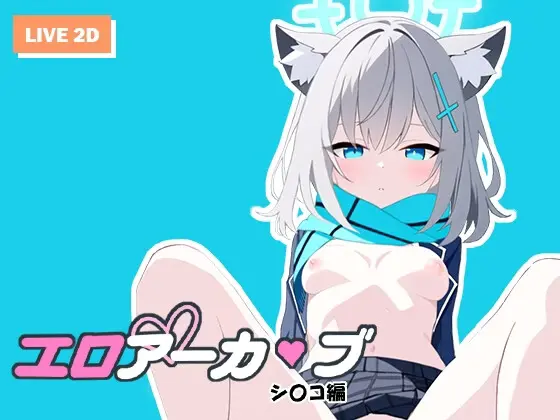 Ero Archive – Shiroko Hen [v1.0] [μ’Star]