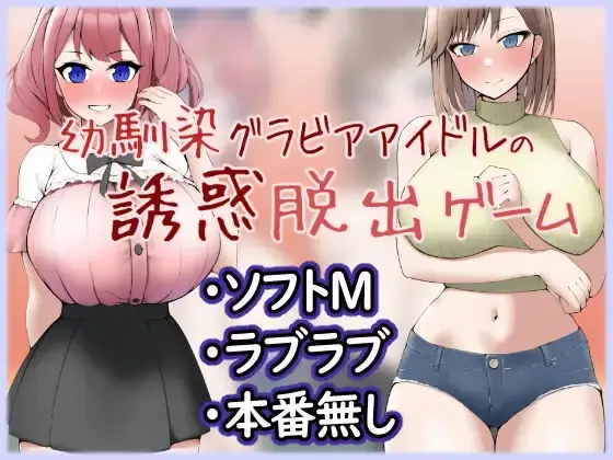 Seduction Escape Game of a Childhood Friend Gravure Idol Duo [v1.1] [Seven-striped Koma]