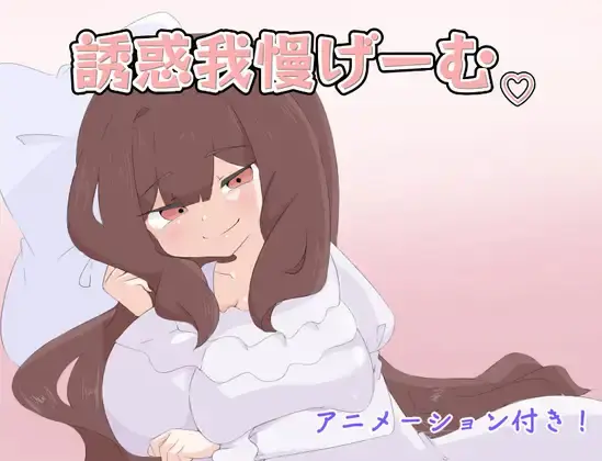 Temptation Endurance Game [v1.0] [Shimashika Works]