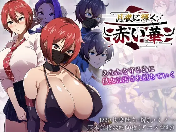 A Red Flower Shining in the Moonlight [v1.03] [Natsuon Production]