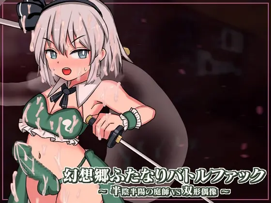 Gensoukyou Futanari Battle Fuck ~ Han’inhanyou no Niwashi VS Soukei Guuzou [v1.02] [Pyon-Pyon-Pyon]
