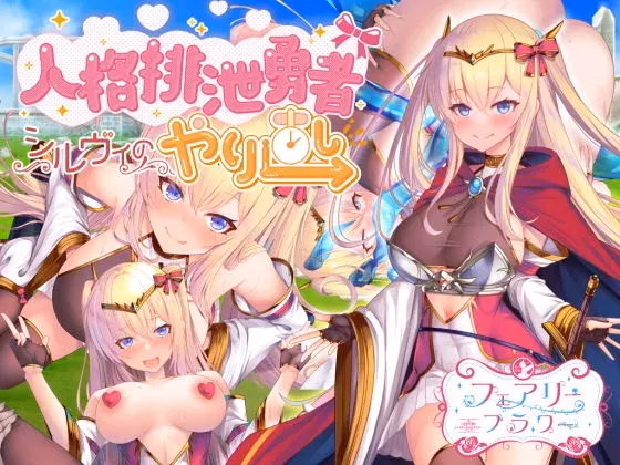 Personality Excretion Hero – Sylvie’s Rebirth [v1.5] [Circle * Fairy Flower]