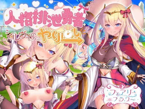 Personality Excretion Hero – Sylvie’s Rebirth [v1.5] [Circle * Fairy Flower]