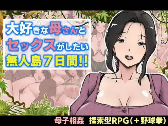 A Week of Deserted Island Sex with my Step-Mom [v1.00] [Arukutsuuru]
