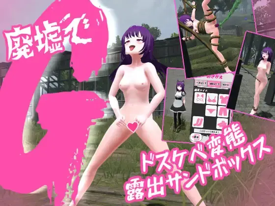 G in the Ruins: A Lecherous Perverted Exposure Sandbox [v2.0] [Anoh-KanikousenZ]