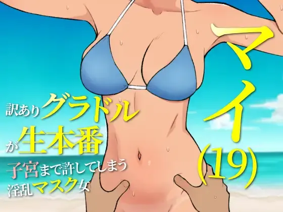 Mai (19): A Troubled Gravure Idol Engaging in Intimate Acts And Pushing Boundaries [v2025-05-15] [ULTRA WORKS]