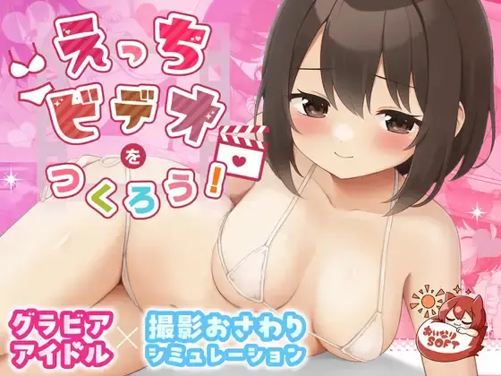 Let’s Make an Erotic Movie! [20250530] [Oinari Soft (kataHiko)]