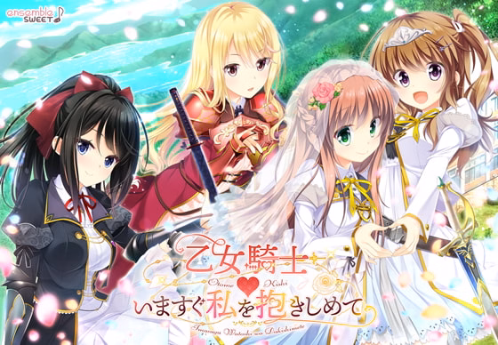 Otome Kishi ♥ Ima Sugu Watashi o Dakishimete [v1.0] [ensemble SWEET]