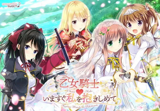 Otome Kishi ♥ Ima Sugu Watashi o Dakishimete [v1.0] [ensemble SWEET]