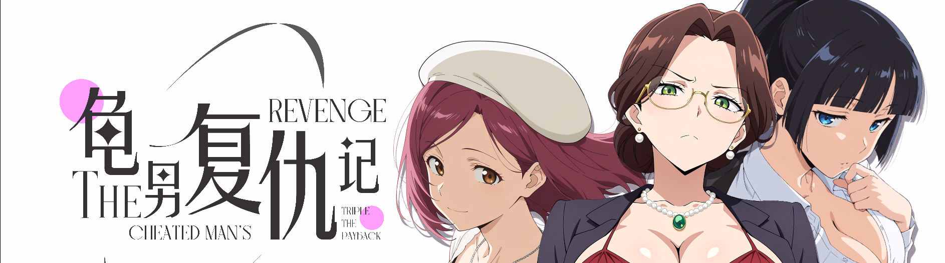 The Cheated Man’s Revenge: Triple the Payback [Final] [Pimp Studios]