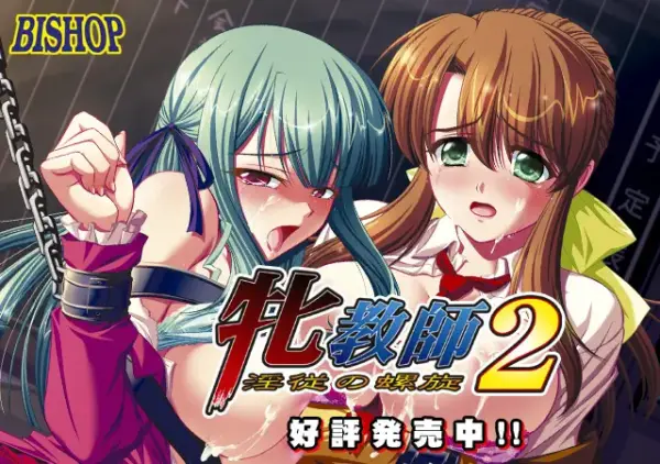 Mesu Kyoushi 2 ~Injuu no Rasen~ [Final] [BISHOP]