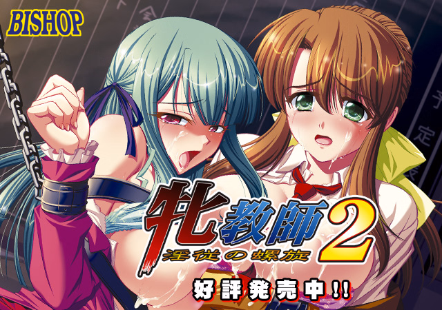 Mesu Kyoushi 2 ~Injuu no Rasen~ [Final] [BISHOP]