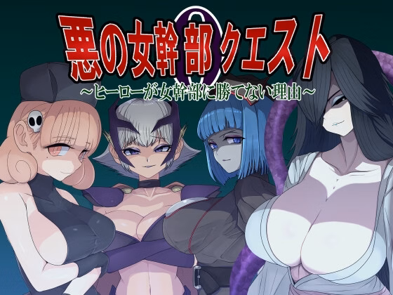 Villainess Quest 0 ~Why Heroes Can Never Beat Villainesses~ [v1.0] [M-Gentlemen After-party]