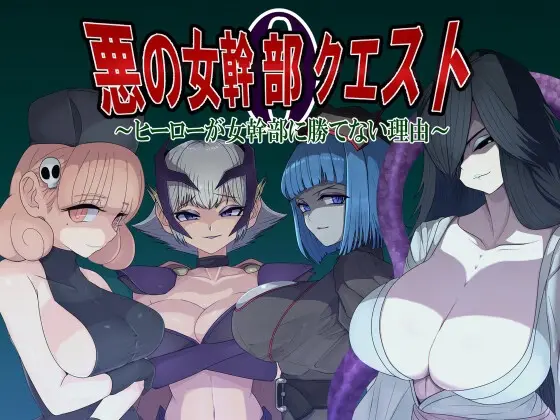Villainess Quest 0 ~Why Heroes Can Never Beat Villainesses~ [v1.0] [M-Gentlemen After-party]