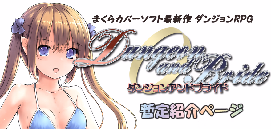 Dungeon and Bride [v1.28] [Makura cover soft]