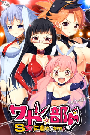 Sado Club! ~Club to be tortured by S girls~ [v1.0] [CLOCK UP]