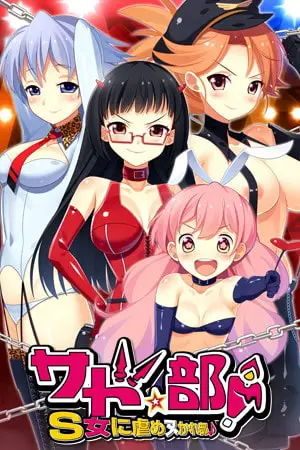 Sado Club! ~Club to be tortured by S girls~ [v1.0] [CLOCK UP]