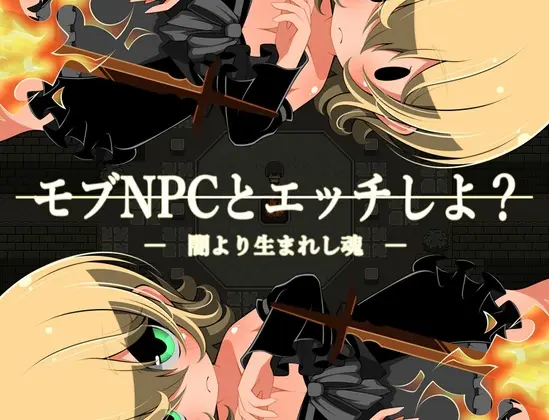 Let’s Have Sex with Mob NPCs! ～A Soul Born from Darkness～ [v1.0] [rabbitdash]