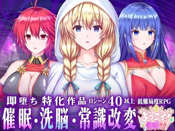 Welcome! Hypnosis Village! [v1.0] [kisyumei]