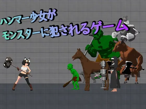 The Game Where the Hammer Girl is Violated by Monsters [v1.0] [nendoro]