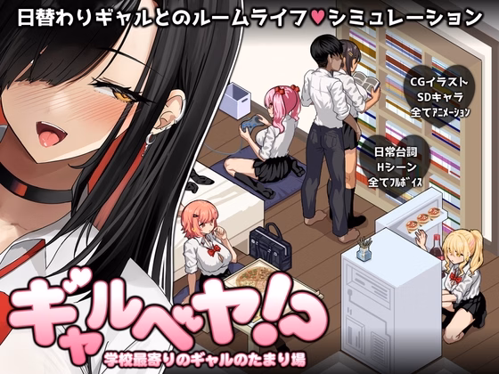 Gal Party! ~The hangout with gals from the nearest school~ [Final] [Studio Neko Kick]