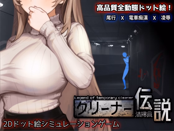 Legend of temporary cleaner [v1.0] [Sanshoku]