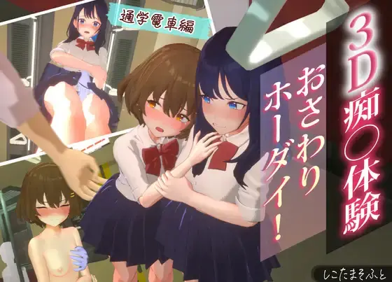 3D Molester Experience: Touching Unlimited! School Train Edition [Final] [Shikotama Soft]