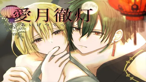 Aigetsu Tettou [v1.0] [sunanukiasari]