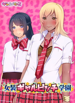 Cross-dressing Gyaru Bitch Academy [v1.0] [Gyaru Prince]