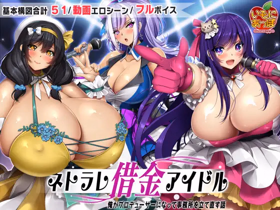 Netorare Debt Idol～ The story of how I became a producer and rebuilt the agency～ [v1.0.3] [imoniapo]