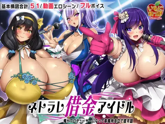 Netorare Debt Idol～ The story of how I became a producer and rebuilt the agency～ [v1.0.3] [imoniapo]