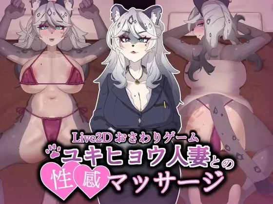Erotic Massage With Snow Leopard Wife [v1.0] [June]