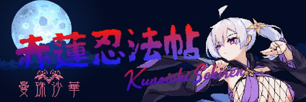 Red Lotus Ninja Scroll [v0.1.0 Alpha] [Sekiren2023]